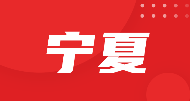 宁夏